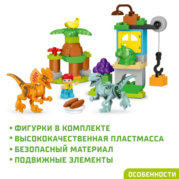 Конструктор "Парк динозавров", 2 варианта сборки, 39 деталей