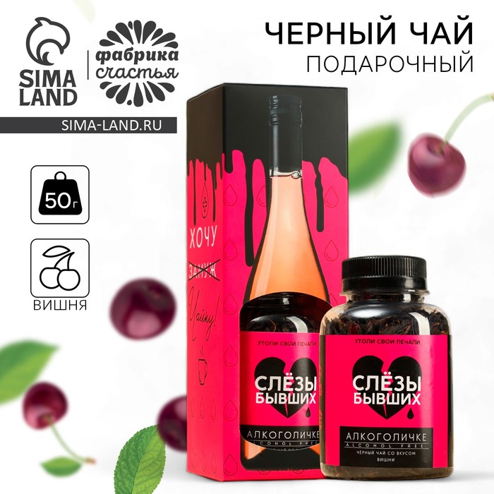 

Чай чёрный подарочный «Слёзы бывших», вкус: вишня, 50 г. (18+)