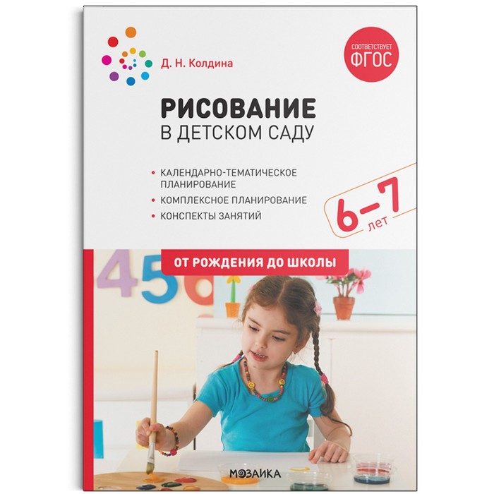 

Рисование в детском саду. 6-7 лет. ФГОС. Колдина Дарья Николаевна