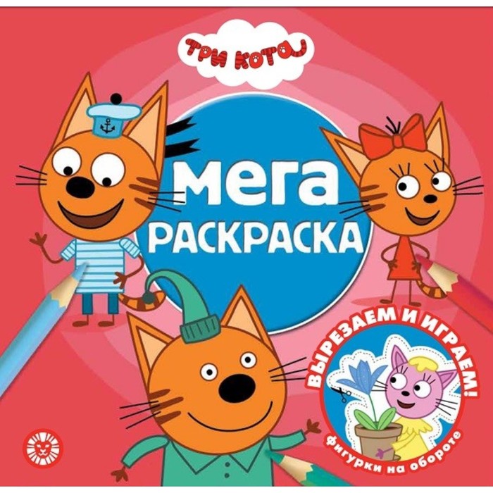 Мега-раскраска «Три Кота»