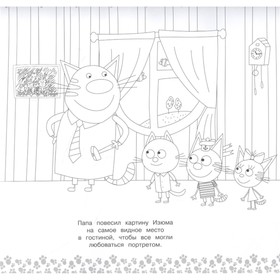 

Мега-раскраска «Три Кота»