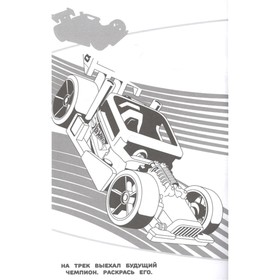 

Наклей и раскрась Мини Hot Wheels
