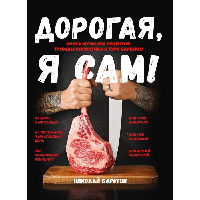 

Книга мужских рецептов трижды холостяка и гуру барбекю «Дорогая, я сам!»