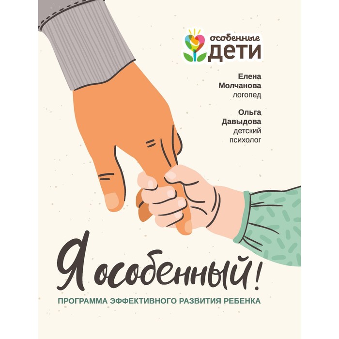 

«Программа эффективного развития ребенка «Я особенный!»