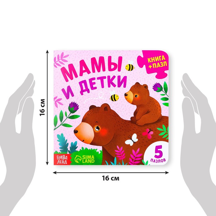 фото Книга картонная с пазлами «мамы и детки», 12 стр. буква-ленд