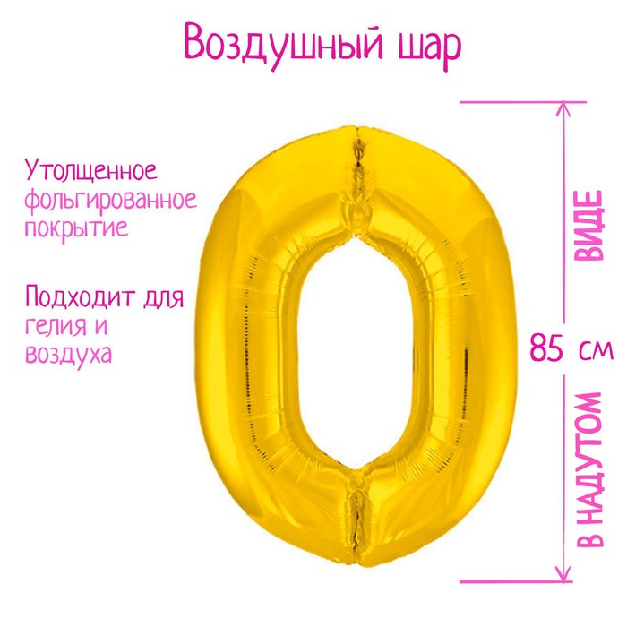 

Шар фольгированный 40" «Цифра 0», цвет золото Slim