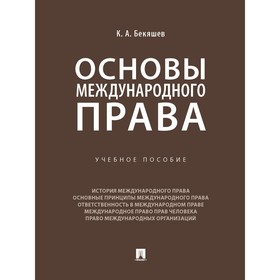 

Основы международного права. Учебное пособие. Бекяшев К.