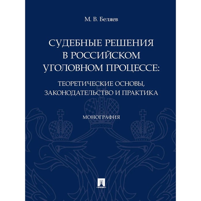 Судебные решения в российском уголовном процессе: теоретические основы, законодательство и практика