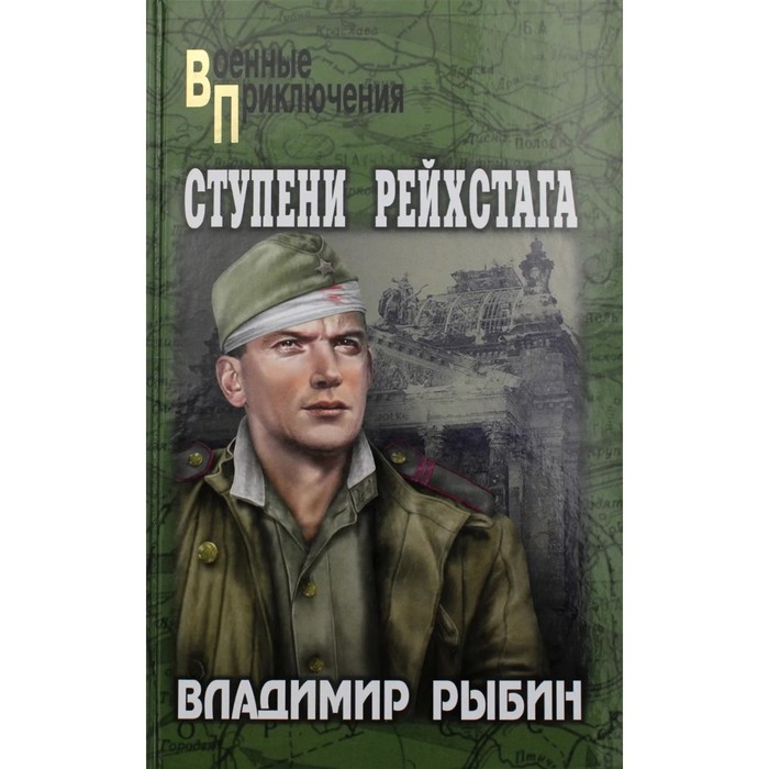 

Ступени рейхстага. Рыбин В.