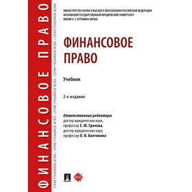 

Финансовое право. Учебник. Ответственный редактор: Грачева Е., Болтинова О.