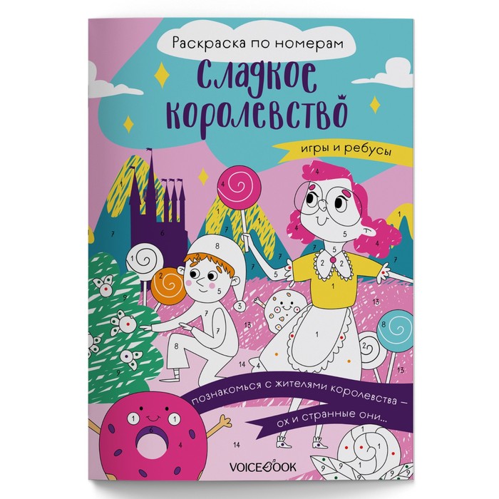 

NEW! Сладкое королевство. Раскраска по номерам