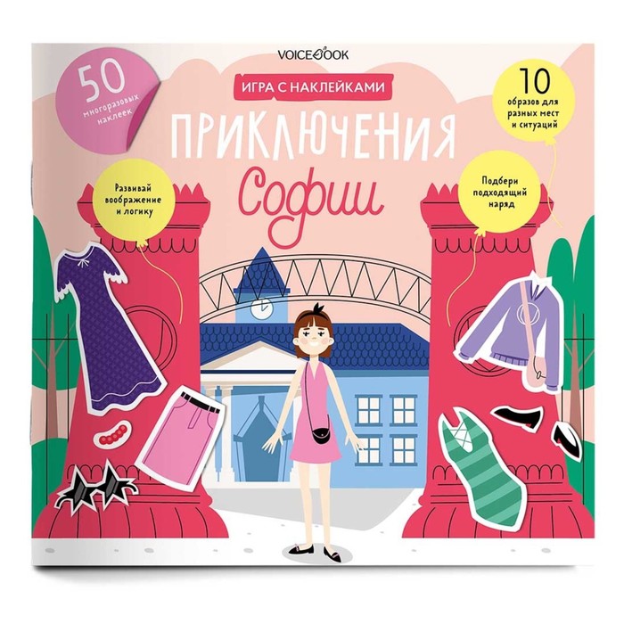 «Приключения Софии»: игровой альбом с многоразовыми наклейками