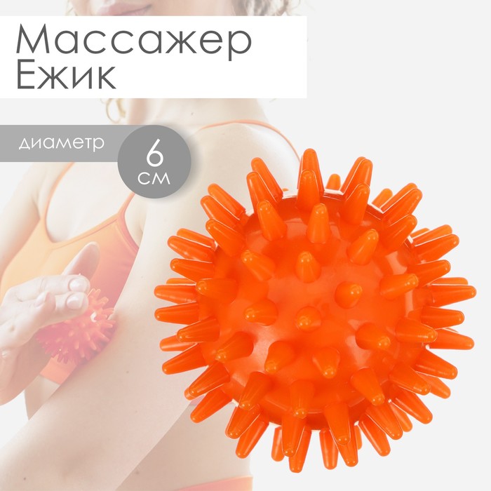 Массажёр ONLYTOP «Ёжик», d=6 см, 29 г, цвет оранжевый массажёр чудо мячик d 6 см цвет микс