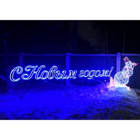 

Светодиодное панно "С НОВЫМ ГОДОМ! №1", 200 x 40 см, 30 Вт