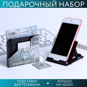 Набор «Сильному и смелому»: подставка для телефона и кольцо на чехол
