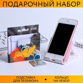 Набор «Первому и лучшему»: подставка для телефона и кольцо на чехол Ош