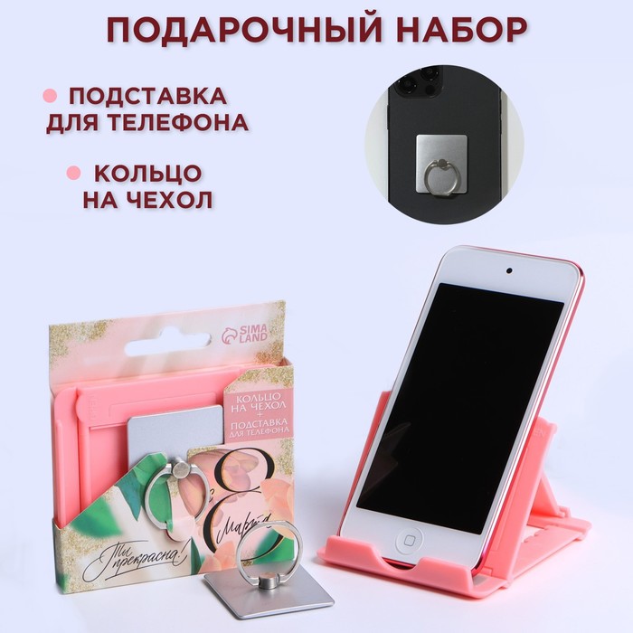 Набор «Ты прекрасна!»: подставка для телефона и кольцо на чехол