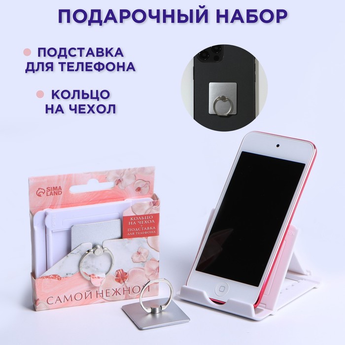 Набор «Самой нежной»: подставка для телефона и кольцо на чехол набор самой нежной подставка для телефона и кольцо на чехол