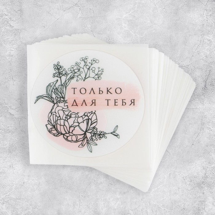 Набор наклеек для бизнеса «Для тебя», матовая пленка, 50 шт, 4 х 4 см