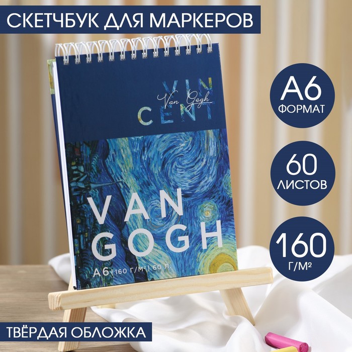 

Скетчбук 7БЦ на гребне А6 60 л., 160 г/м2 «Ван Гог»