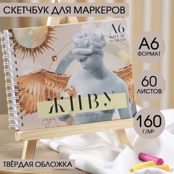 

Скетчбук 7БЦ на гребне А6 60 л., 160 г/м2 «Живу ради любви и искусства»