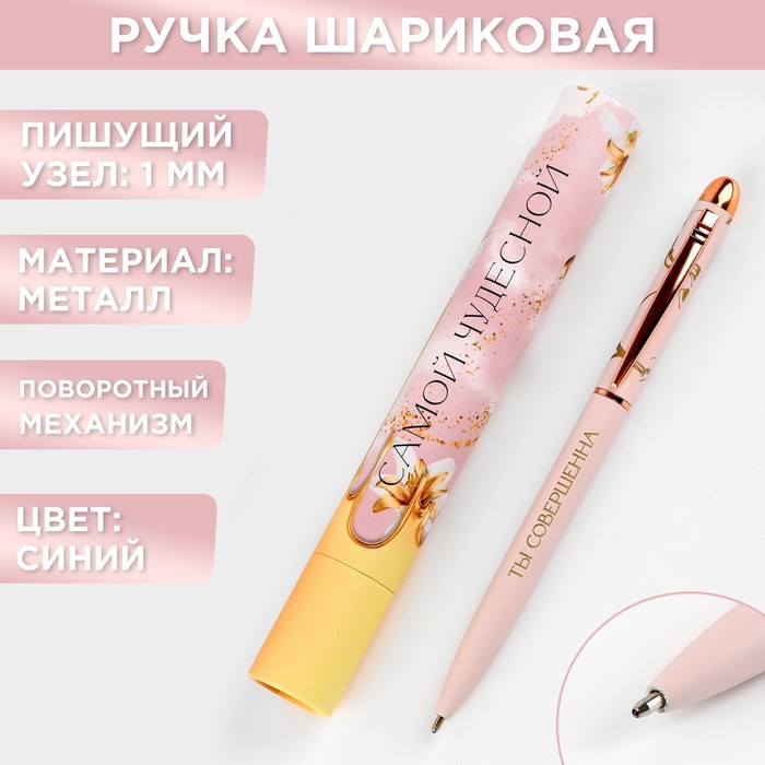 

Ручка металл в подарочном тубусе «Самой чудесной», синяя паста, 1.0 мм