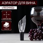 Аэратор для вина "Леонид" 12 см