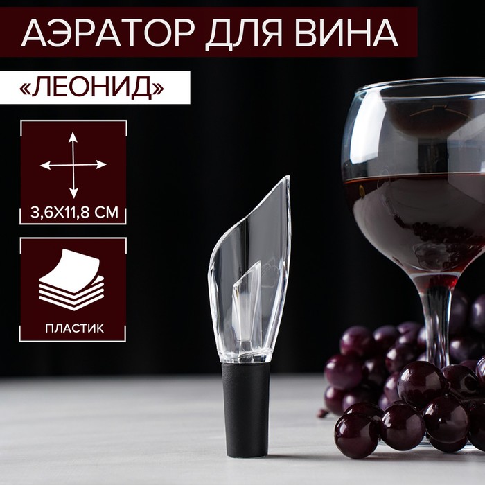 Аэратор для вина «Леонид», 12 см