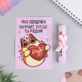 Сертификат «Мое сердечко мурчит когда ты рядом», 10 х 14 см