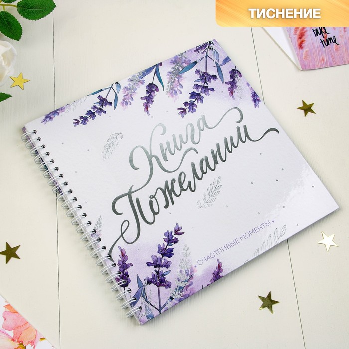 

Книга пожеланий с вопросами "Сиреневый дождь" на пружине