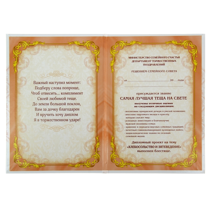 Диплом "Самая лучшая теща"