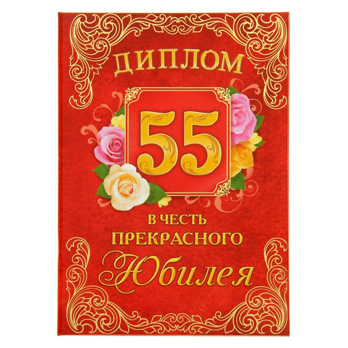 Диплом "55 лет в честь прекрасного юбилея"