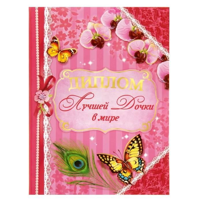 Диплом "Лучшая дочка в мире"