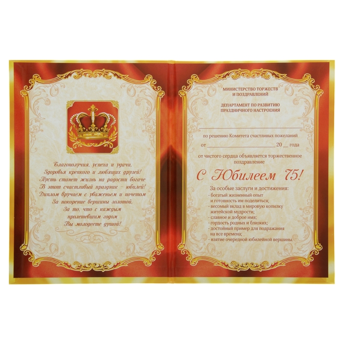 Диплом "75 лет в честь замечательного юбилея"