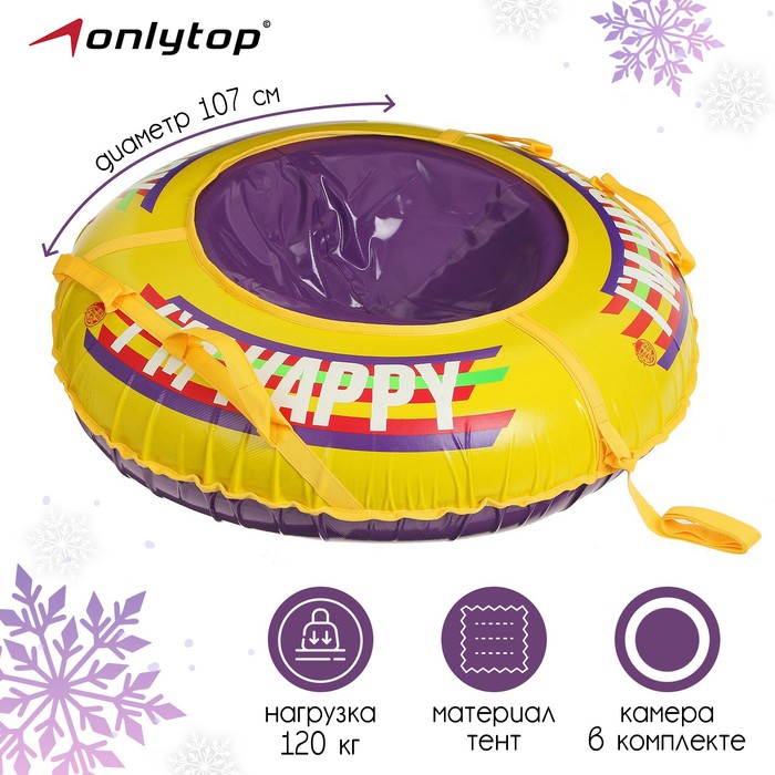 Тюбинг-ватрушка ONLYTOP Happy, диаметр чехла 107 см