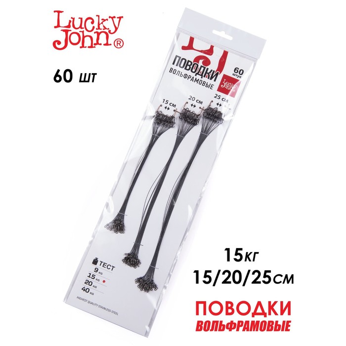 

Поводки вольфр. Lucky John оснащ. вертл. и застеж. 15кг 15-20-25см набор 60шт