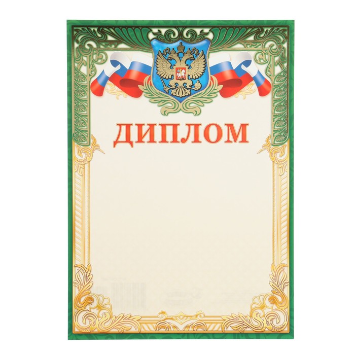 Диплом Символика РФ тиснение, зеленая рамка, картон, А4