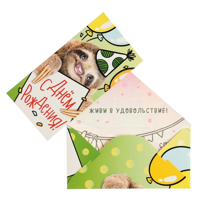 Конверт для денег С Днем Рождения! ленивец, 16,5 х 8 см конверт для денег 16 5 х 8 см с днем рождения человек паук