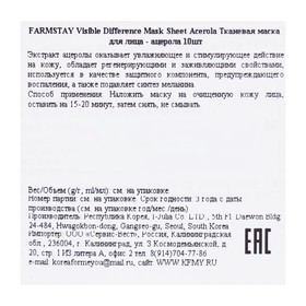 

Тканевая маска с экстрактом ацеролы FarmStay,НАБОР 3 шт