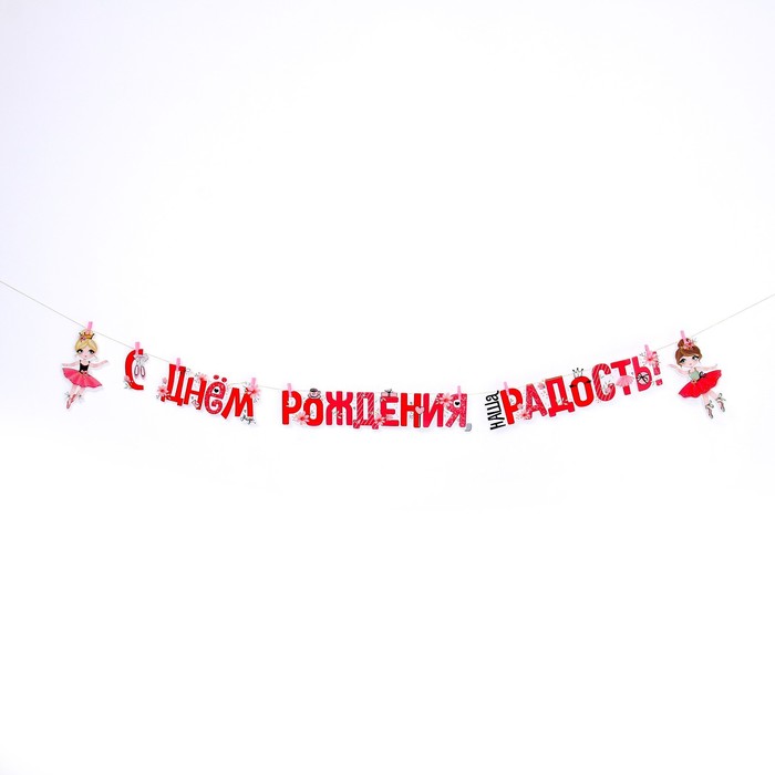 

Гирлянда «С днём рождения», наша радость (балерины), 300 см