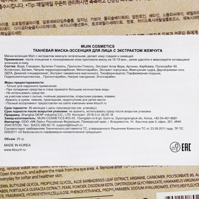 

Тканевая маска с экстрактом жемчуга