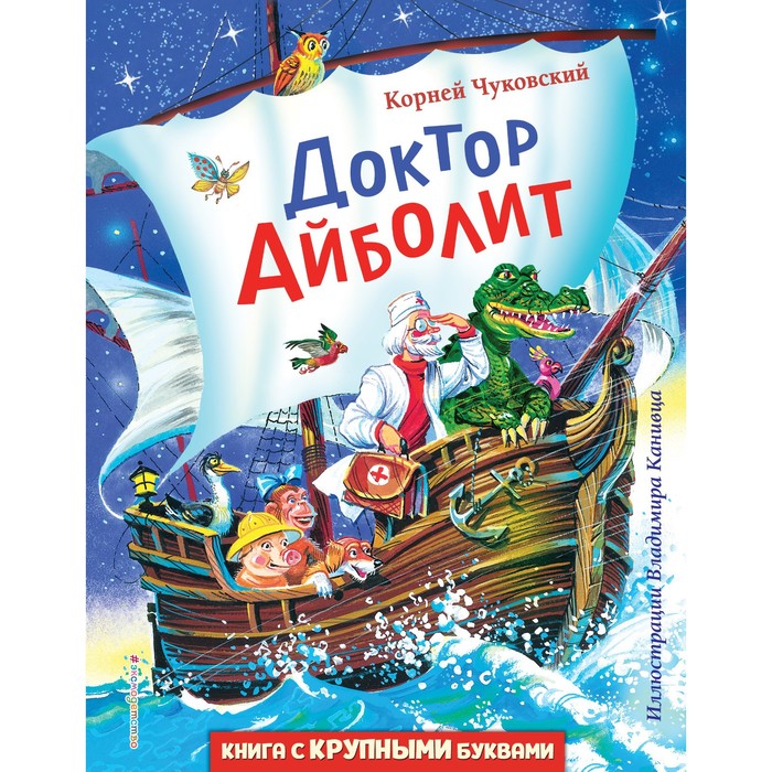 

Доктор Айболит (ил. Владимира Канивца). Чуковский Корней Иванович