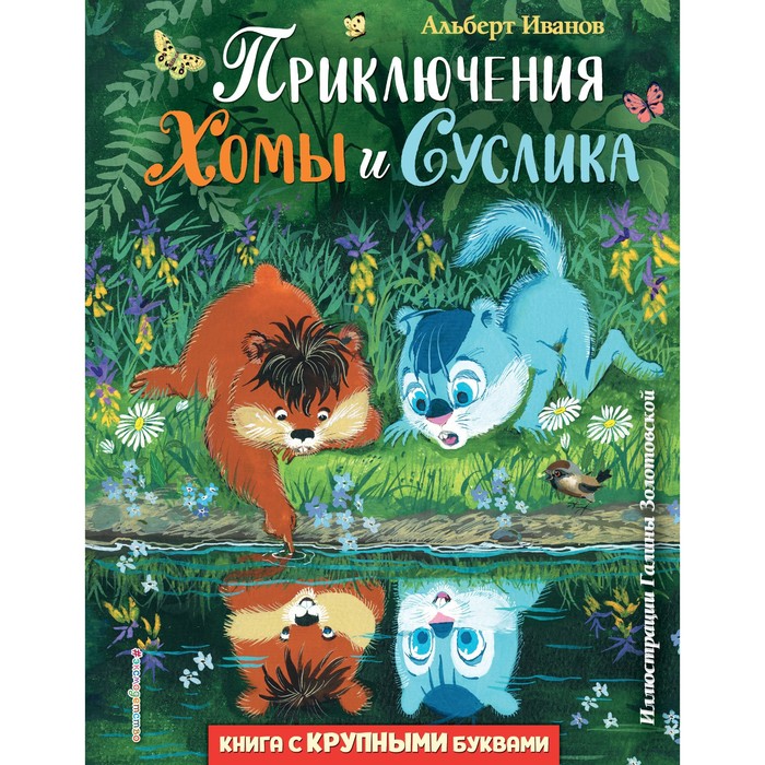 

Приключения Хомы и Суслика (ил. Галины Золотовской). Иванов Альберт Анатольевич