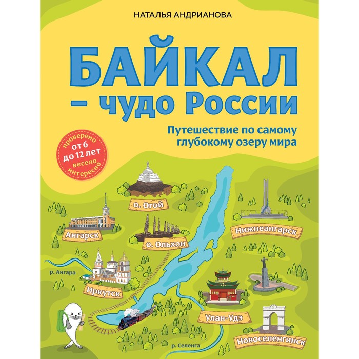 Байкал — чудо России. Путешествие по самому глубокому озеру мира (от 6 до 12 лет). Андрианова Наталья байкал чудо россии путешествие по самому глубокому озеру мира от 6 до 12 лет андрианова наталья