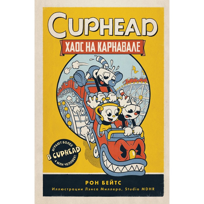 Cuphead. Хаос на карнавале. Выпуск 1. Бейтс Р. бейтс рон cuphead гора проблем