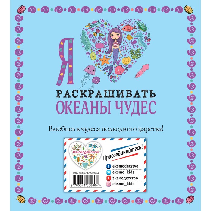 

Я люблю раскрашивать океаны чудес