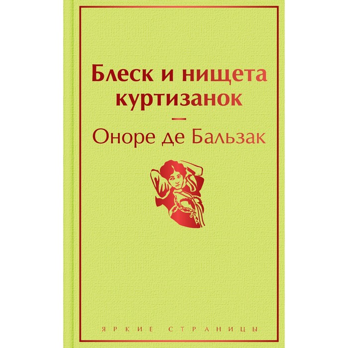 Блеск и нищета куртизанок. Бальзак Оноре де