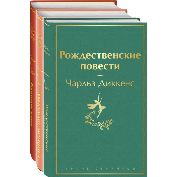 фото Книги для новогоднего настроения (комплект из 3-х книг: «рождественские повести» ч. диккенса и дилогия л. м. олкотт «маленькие женщины. хорошие жены» эксмо