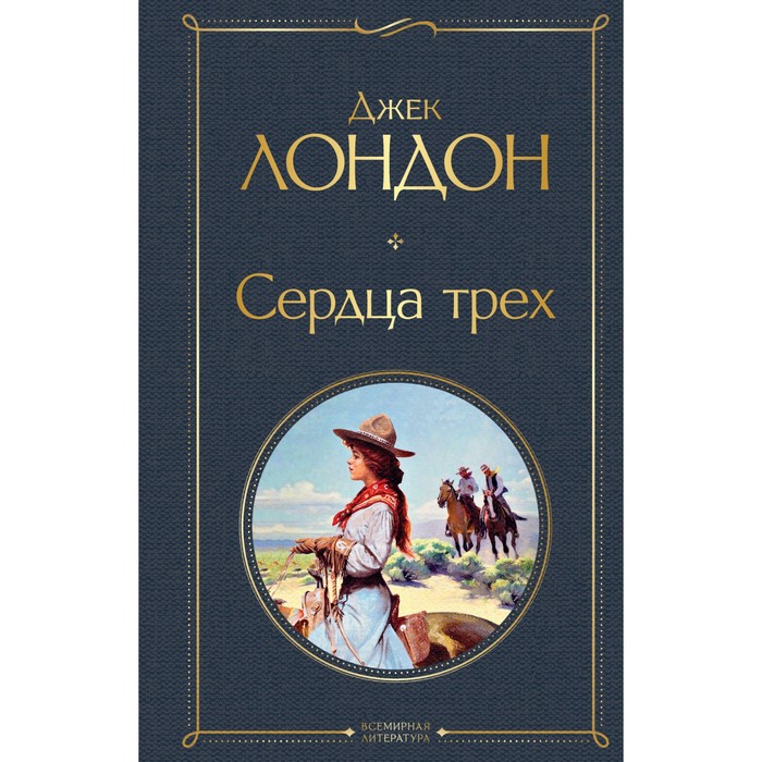 

Сердца трех. Лондон Джек