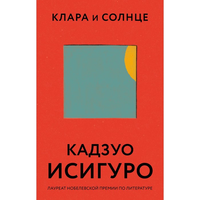 

Клара и Солнце. Исигуро Кадзуо